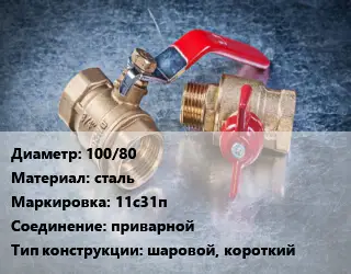 Кран металлический 100/80 сталь 11с31п приварной шаровой, короткий